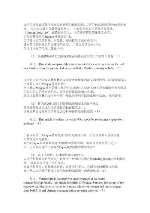 【精编】简述人文社科类论文摘要特点及翻译问题和应对措施.docx