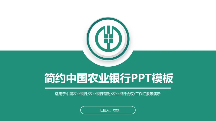 简约中国农业银行专用PPT模板