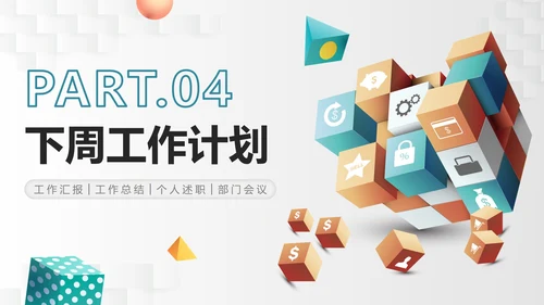 简约商业3D立方体部门工作总结PPT模板