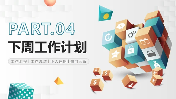 简约商业3D立方体部门工作总结PPT模板