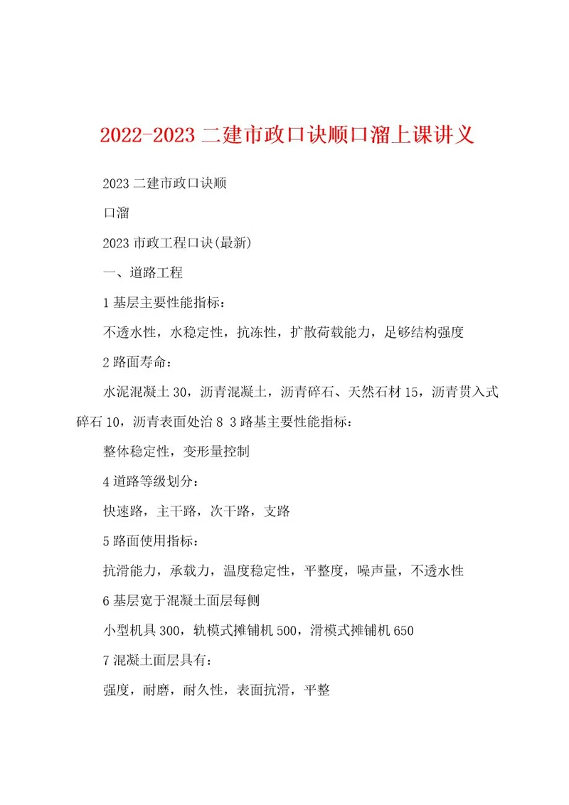 20222023二建市政口诀顺口溜上课讲义