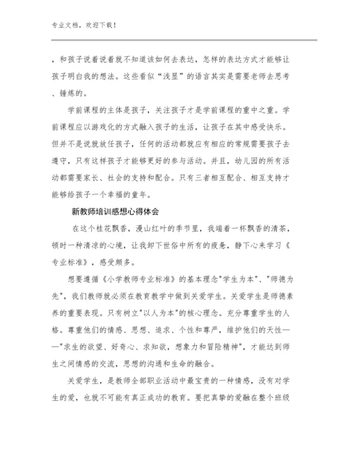 2024年新教师培训感想心得体会范文9篇文档选编.docx