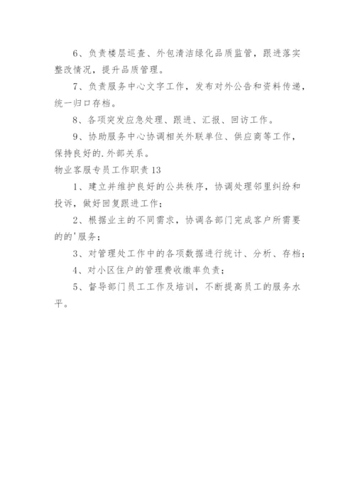 物业客服专员工作职责.docx