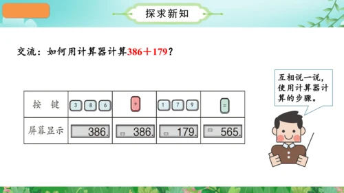 第一单元_第13课时_用计算器计算（教学课件）-四年级数学上册人教版（共28张PPT）