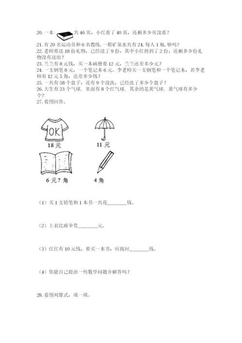 一年级下册数学解决问题50道附答案（能力提升）.docx