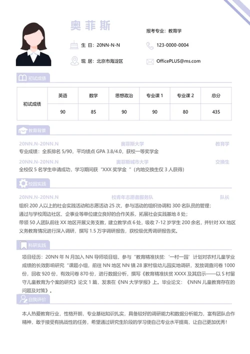 研究生简历（教育学）word模板