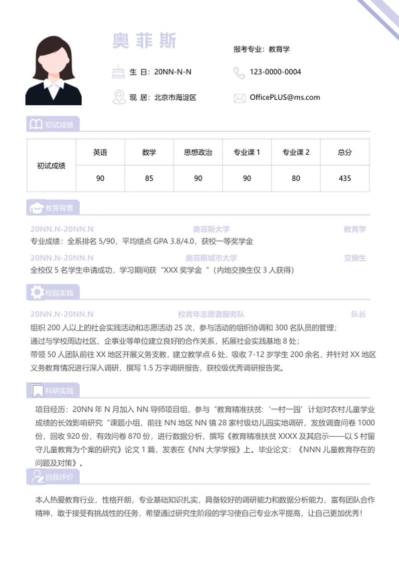 研究生简历（教育学）word模板