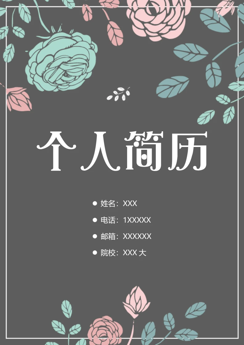 灰色简约四页个人简历求职简历行业通用模版