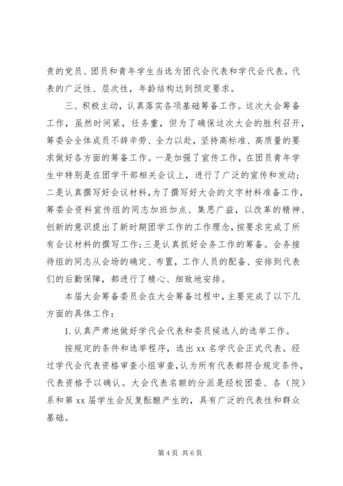 学代会筹备工作报告.docx