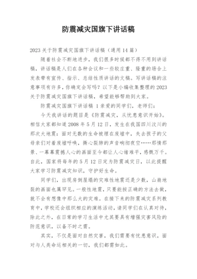 防震减灾国旗下讲话稿.docx