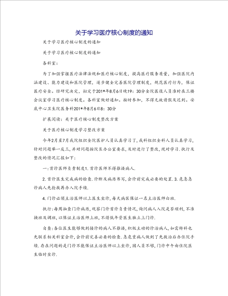 关于学习医疗核心制度的通知