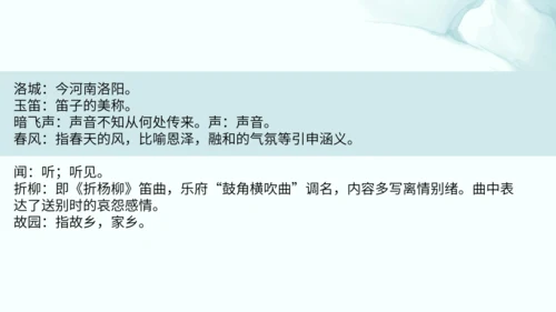 第三单元 课外古诗词诵读 春夜洛城闻笛 课件