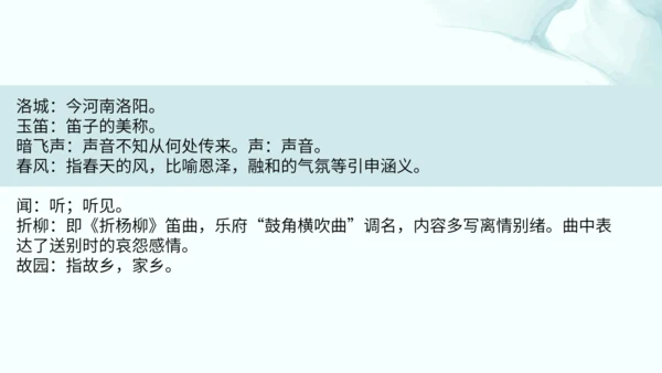 第三单元 课外古诗词诵读 春夜洛城闻笛 课件