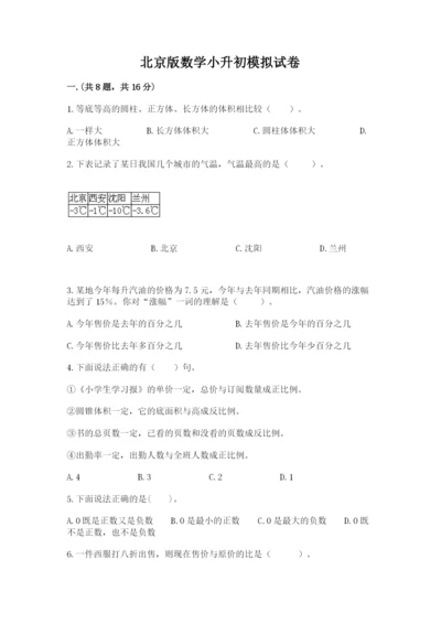 北京版数学小升初模拟试卷【名校卷】.docx