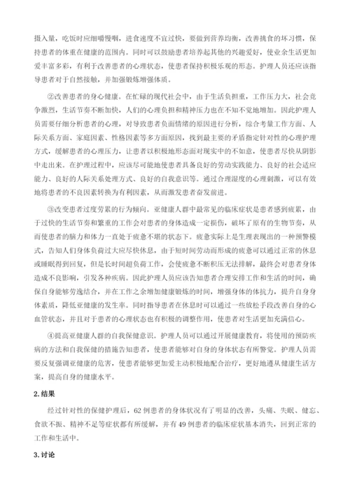 亚健康人群的保健护理方法以及实施效果.docx