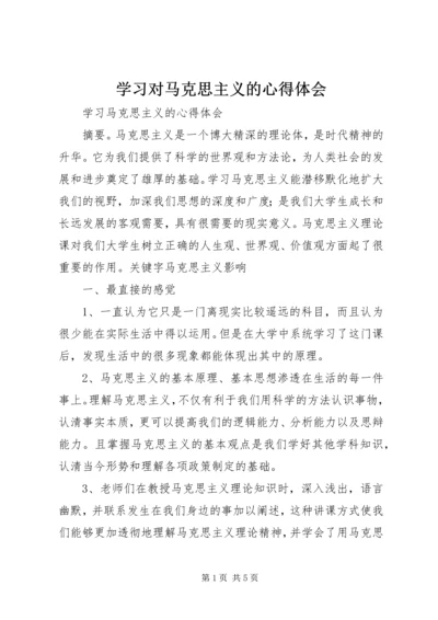 学习对马克思主义的心得体会 (3).docx