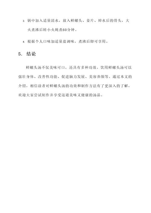 鲜螺头汤功效