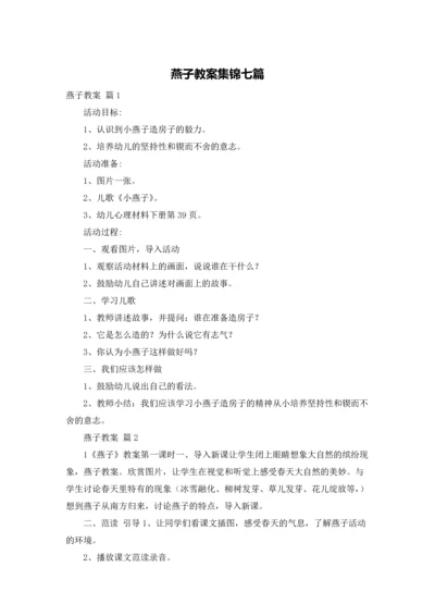 燕子教案集锦七篇.docx