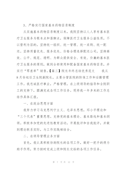 院长年终总结优秀范文.docx