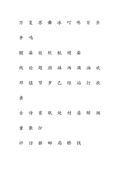 鲁教版一年级下册生字表(一)注音练习 (全)