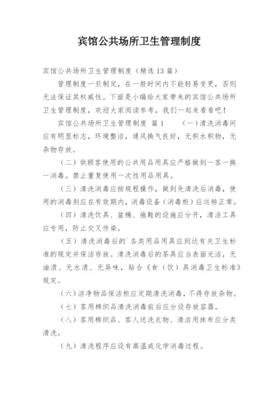 宾馆公共场所卫生管理制度.docx