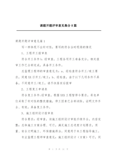 课题开题评审意见集合8篇.docx