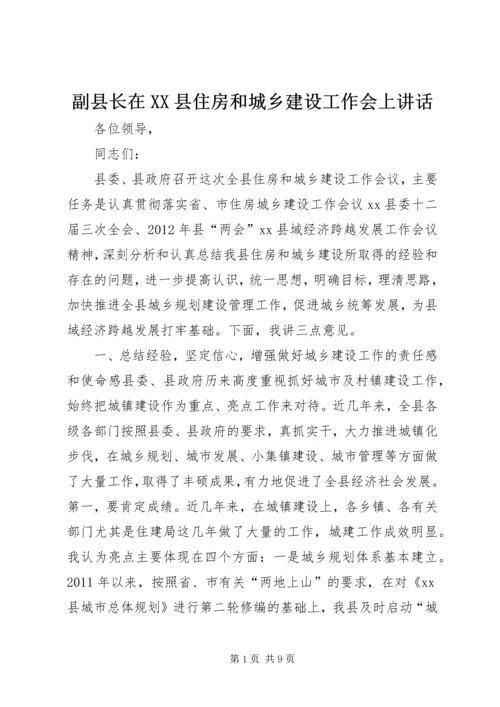 副县长在XX县住房和城乡建设工作会上讲话_1.docx