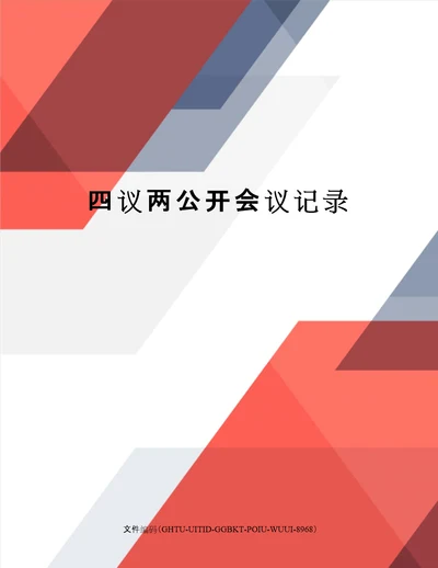 四议两公开会议记录