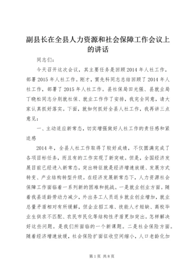 副县长在全县人力资源和社会保障工作会议上的讲话 (2).docx