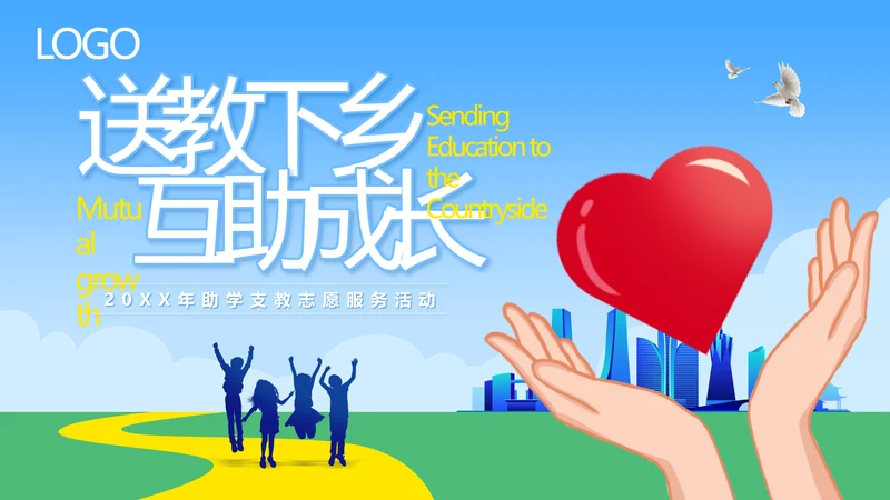 蓝色简约送教下乡互助成长支教志愿服务活动PPT模板宣传PPT公益