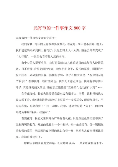 元宵节的一件事作文800字