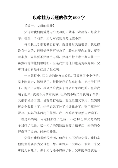 以牵挂为话题的作文500字.docx