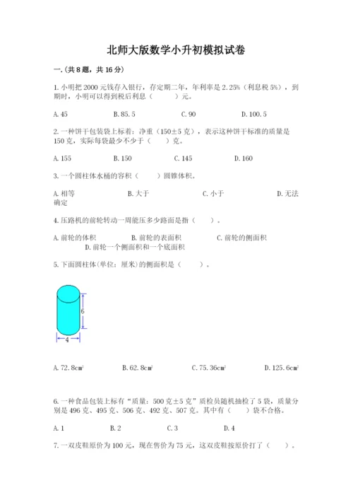 北师大版数学小升初模拟试卷含答案【预热题】.docx