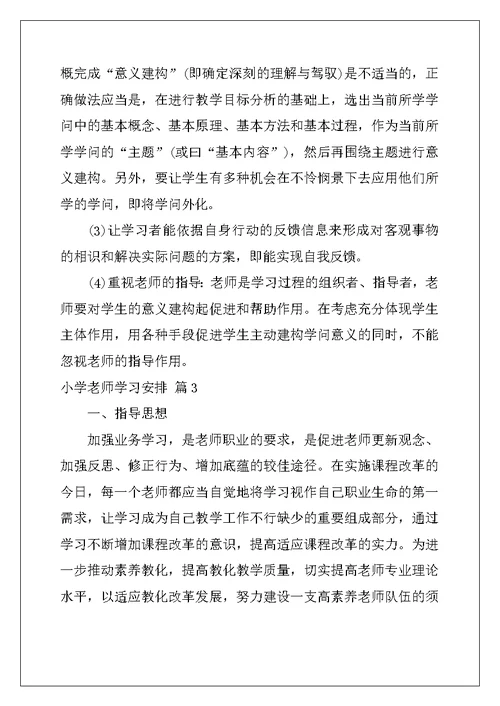 2022年小学教师学习计划汇编十篇