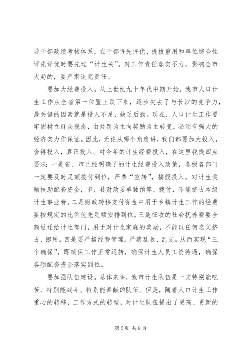 市委书记市人口和计划生育工作会议讲话.docx