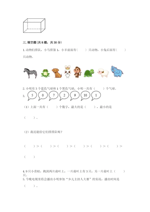 人教版一年级上册数学期末测试卷【考点提分】.docx
