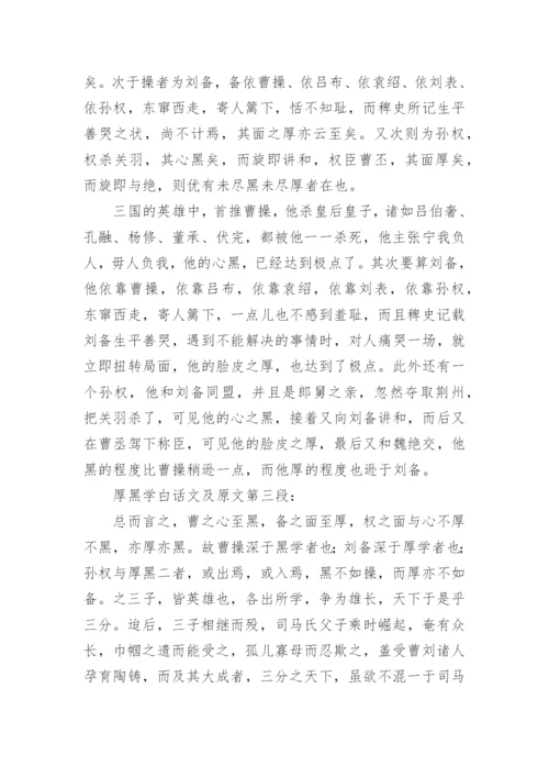 厚黑学原文白话文阅读.docx