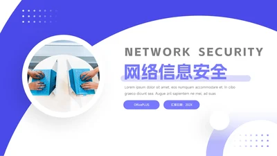 紫色创意简洁网络信息安全PPT模板