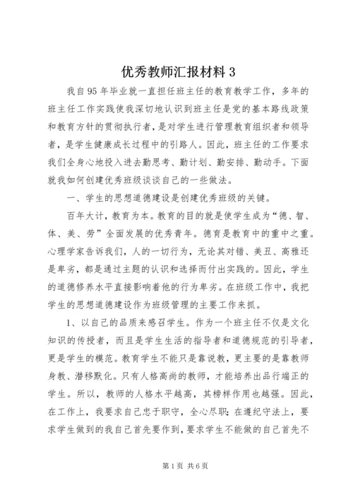 优秀教师汇报材料3.docx