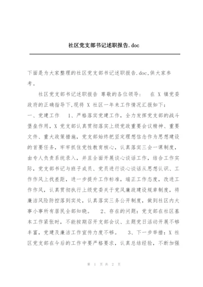 社区党支部书记述职报告.doc.docx