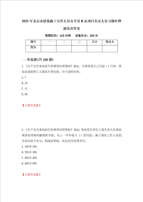 2022年北京市建筑施工安管人员安全员B证项目负责人复习题库押题卷及答案第6次