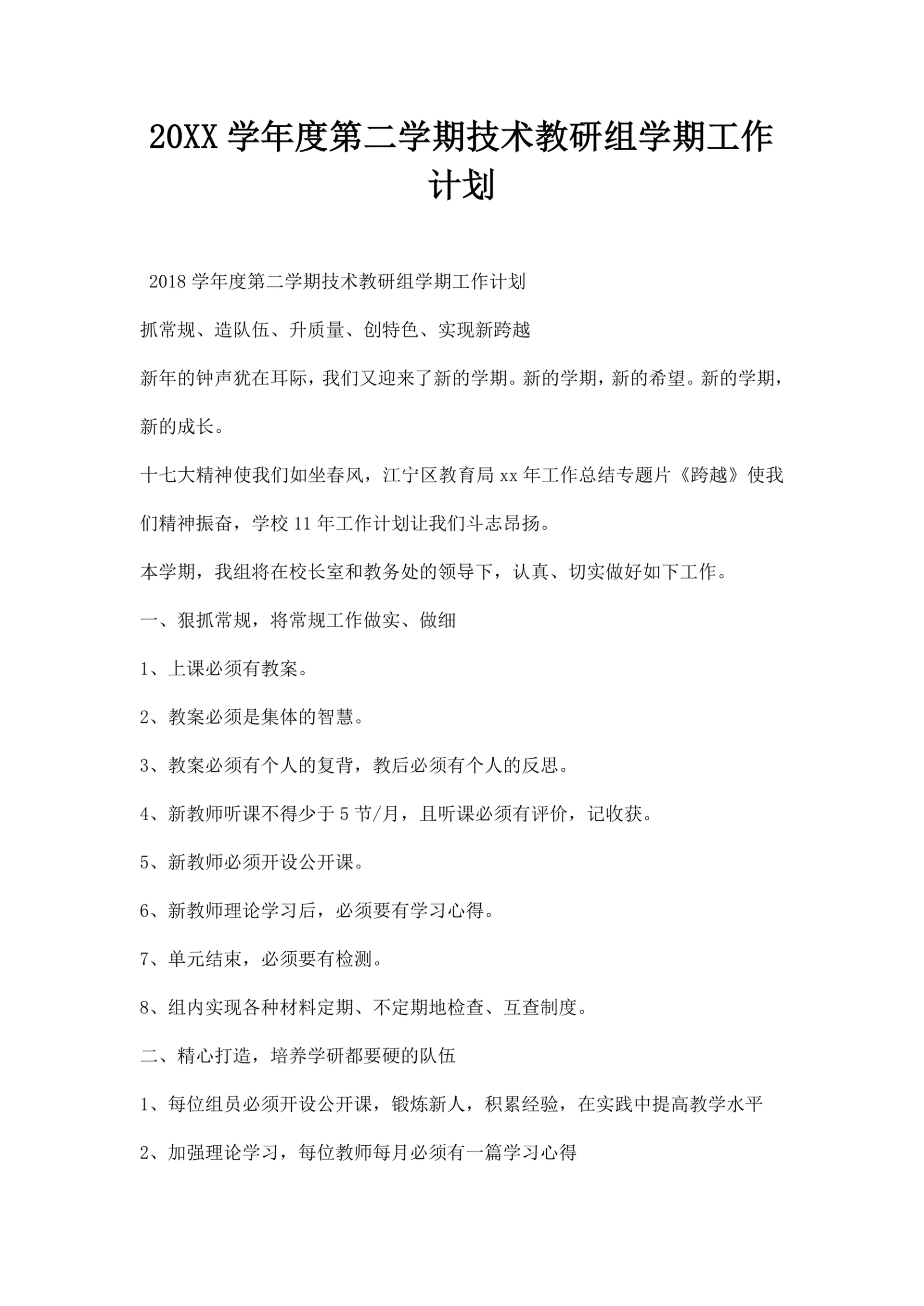 第二学期技术教研组学期工作计划