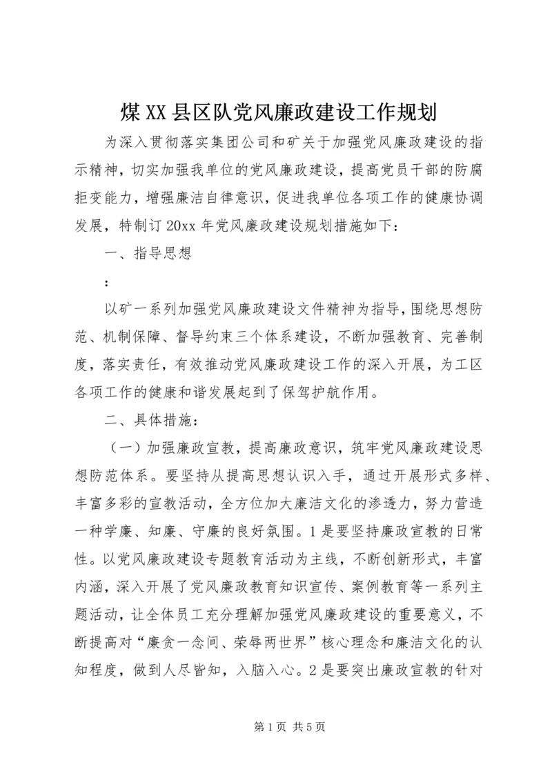 煤XX县区队党风廉政建设工作规划.docx