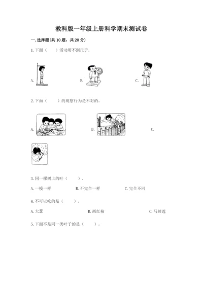 教科版一年级上册科学期末测试卷及参考答案【轻巧夺冠】.docx