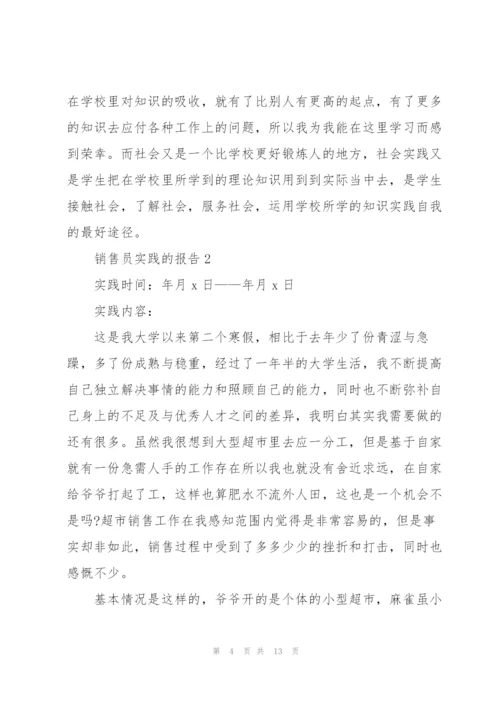 销售员实践的报告.docx