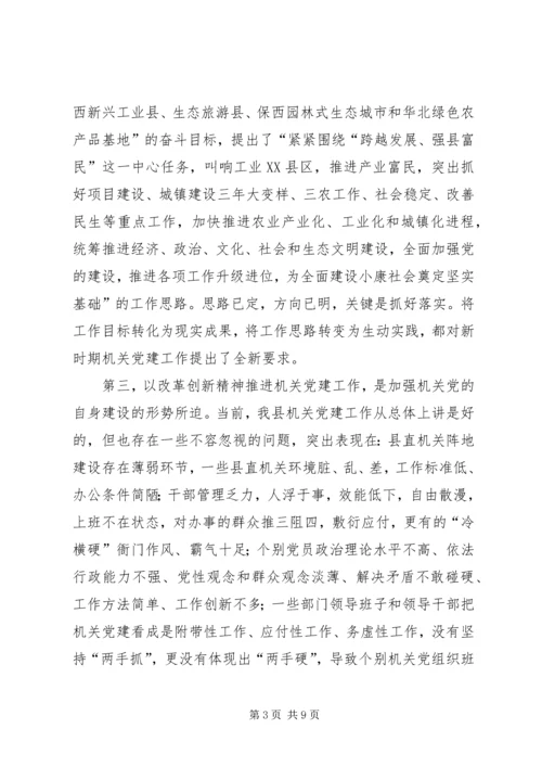 县委领导在县直机关党建工作会议讲话稿.docx