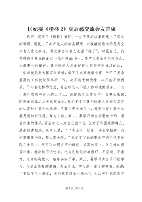 区纪委《榜样2》观后感交流会发言稿.docx