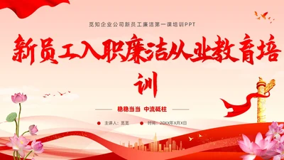 新员工廉洁第一课ppt简约入职培训廉洁