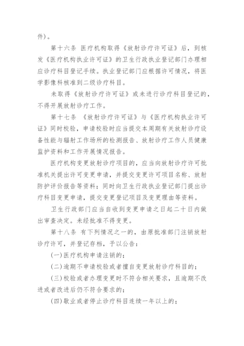 最新放射诊疗管理规定.docx