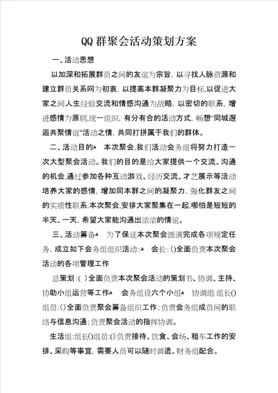 QQ群聚会活动策划方案